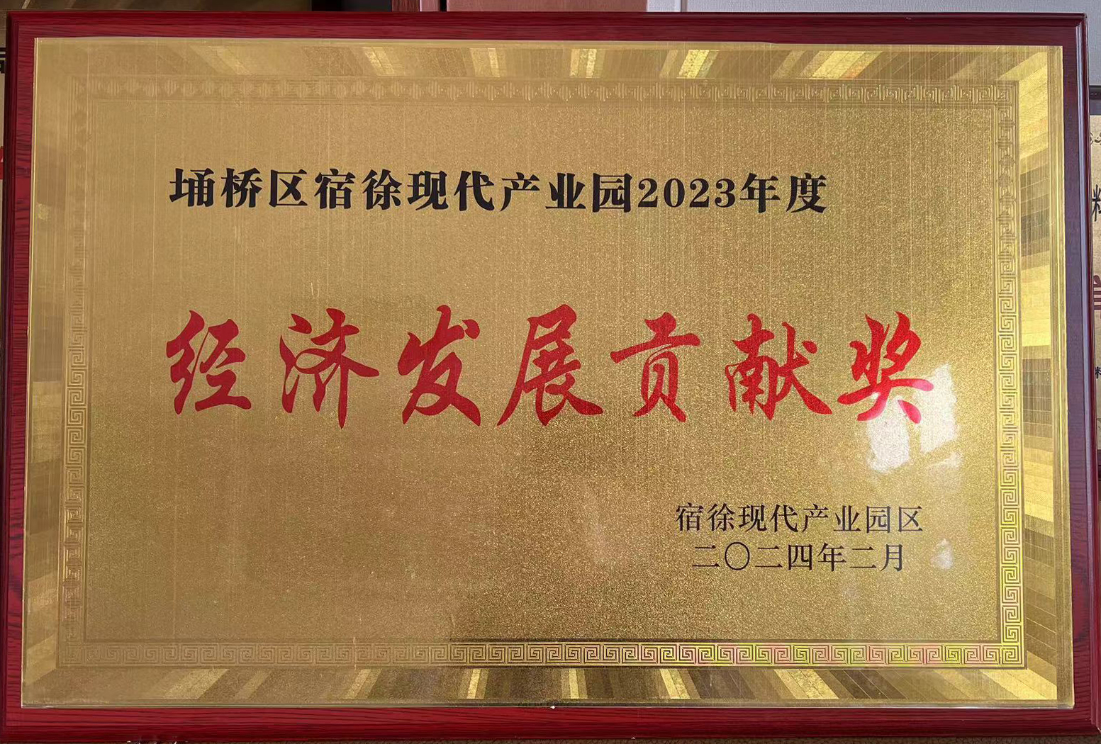 2023年度經(jīng)濟(jì)發(fā)展貢獻(xiàn)獎(jiǎng).jpg